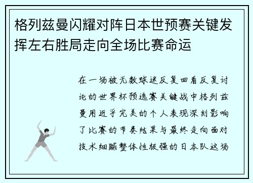 格列兹曼闪耀对阵日本世预赛关键发挥左右胜局走向全场比赛命运
