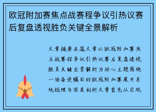 欧冠附加赛焦点战赛程争议引热议赛后复盘透视胜负关键全景解析