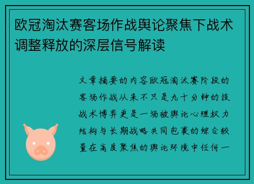欧冠淘汰赛客场作战舆论聚焦下战术调整释放的深层信号解读