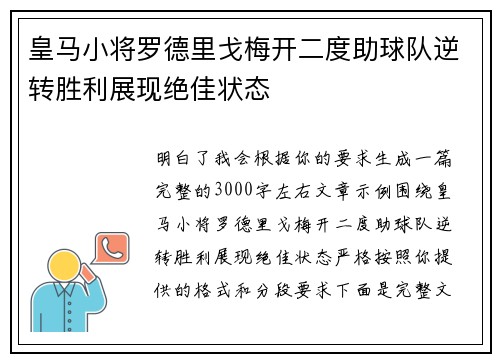 皇马小将罗德里戈梅开二度助球队逆转胜利展现绝佳状态