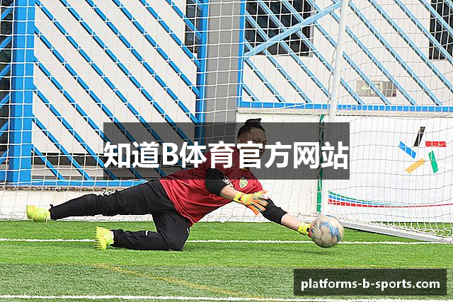 知道B体育官方网站