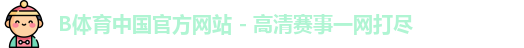 B体育官方网站